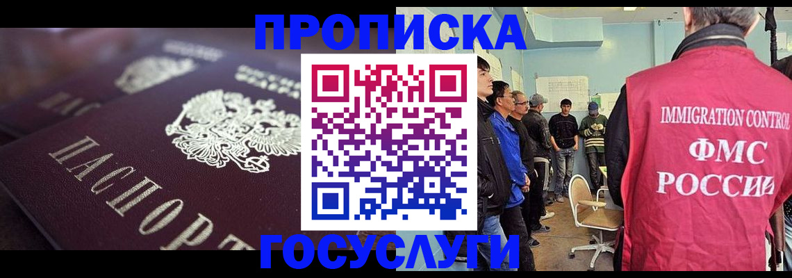 прописка законно в Малгобеке