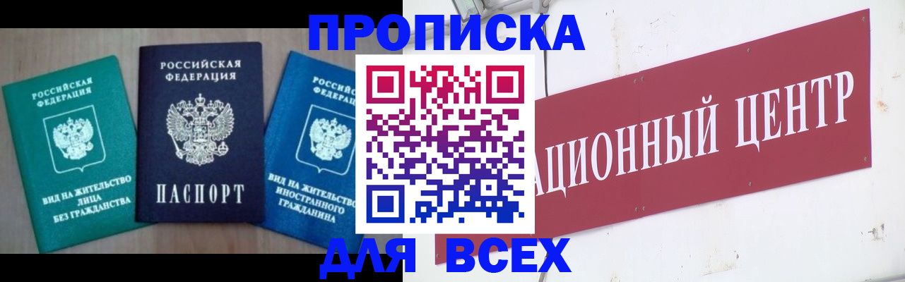 купить прописку в Малгобеке